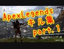 ApexLegendsキル集 part.1【生放送から一部抜粋】