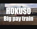 HOKUSO -Big pay train-