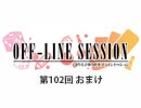 【第102回おまけ】まりえさゆりのオフラインセッション [ゲスト：高森奈津美さん]