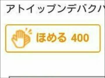 ほめるたくさん