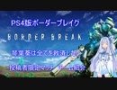 【BBPS4】訂正再投稿　琴葉葵は全てを救済したい　すとあい杯　チーム紹介【琴葉姉妹】