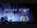 ゆるく＊楽しむ＊ゲーム実況＊HOLLOW NIGHT ヴォイドハード・エディション＊part.７
