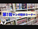 オススメ漫画紹介コーナー　＃1