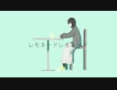 レモネードレモネード 歌ってみた 【退屈空間】