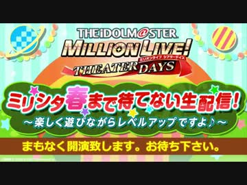 【ミリシタ生放送】アイドルマスター ミリオンライブ！シアターデイズ ミリシタ 春まで待てない生配信！ ～楽しく遊びなが