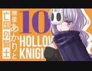 【VOICEROID実況】紲星あかりと亡国の騎士：10【Hollow Knight】