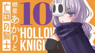 【VOICEROID実況】紲星あかりと亡国の騎士：10【Hollow Knight】