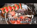てるキャン！　第11話 オイルサーディンアヒージョと鯖缶炊き込みご飯