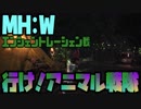 【MH:W】アニマル戦隊VSエンシェントレーシェン~その時ゴロゴロは泣いていた~