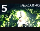 【実況】人喰いの大鷲トリコで紡ぐ絆【５】
