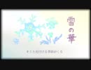 【kick】雪の華 歌ってみた