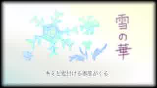 【kick】雪の華 歌ってみた