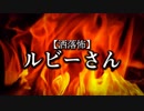 【洒落怖】ルビーさん