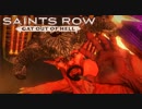 【実況】外伝･ギャング王に俺はなる!!Last Part【Saints Row GooH】