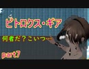 【ピトロクス・ギア】誰だこいつは！？嫌な予感しかしない…　part7【シューティングアクションRPG】
