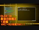 【地球防衛軍５】Rストームご～の初見INF縛りでご～　DLC2-14　１波　迷走編【実況】