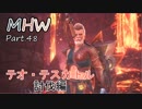 【MHW】裸でモンハンワールド実況プレイPart.48