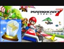 【マリオカート7】8デラックスガチ勢がサンダーカップを制覇【実況】