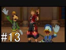 【KH2FM】偽物の僕と抜け殻の君。#13【実況】