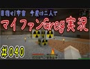 【Minecraft】目指せ宇宙！今度は二人でマイファンGreg実況#040