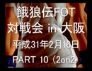 餓狼伝FOT 対戦会 in 大阪 H31.2.16(10)