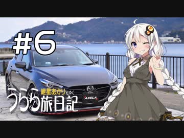 【紲星あかり車載】うらら旅日記#６『アクセラオフへ行こう！』