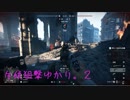 【BFV】斥候狙撃ゆかり。２