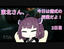 [DbD]東北さん！今日は儀式の授業だよ！3日目[VOICEROID実況]