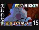【姉弟実況】失われた世界を取り戻せ！【EPIC MICKEY】Part15前半