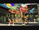 【実況】Xパワー2500を目標にガチマ【スプラトゥーン２】part5