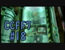 本編と比較しながらCCFF7を実況します　part18