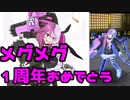 【#コンパス】メグメグ１周年おめでとう！！【実況】