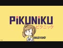 【CeVIO実況】テンション上がるなーピクニックに来たみたいだぜ2【PiKUNiKU】