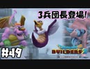 新たなる脅威！【DQB2 実況】＃49