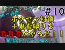 再々再度ポケセン封鎖＋鬼畜縛りを教育者がやるお！！【ポケモンピカブイ】＃10