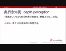 奥行き知覚（心理学概論勉強会movie）