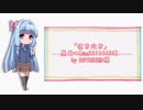 【琴葉葵カバー】彼方此方【改心Project】