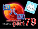 【四八（仮）】あの伝説のクソゲーに魂を捧げる【実況】 part79