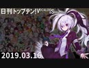 日刊トップテン！VOCALOID＆something【日刊ぼかさん2019.03.16】