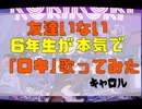 友達いない6年生が「ロキ」歌ってみた