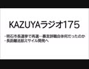 【KAZUYAラジオ175】明石市長選挙で再選…暴言辞職自体何だったのか