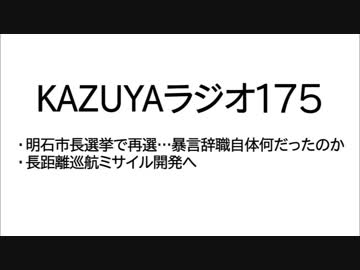 【KAZUYAラジオ175】明石市長選挙で再選…暴言辞職自体何だったのか