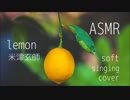 【耳元で】Lemon/米津玄師【やさしく歌ってみた】