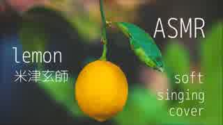 【耳元で】Lemon/米津玄師【やさしく歌ってみた】