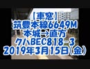 【車窓】筑豊本線6649M本城→直方クハBEC818-3