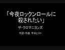 【カラオケ】今夜ロックンロールに殺されたい／ザ・クロマニヨンズ【実演奏】