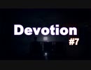 【Devotion】最後にグロさで畳み込んでくるゲーム#7【最終回】