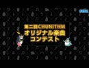 [第二回チュウニズム楽曲公募]Shout Out!!/Sh.r-Y