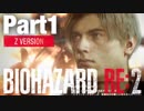 【HARDCORE】女子大生がバイオハザードRE:2を実況します【レオン裏】Part1