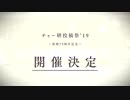 4月1日はチャー研投稿祭！